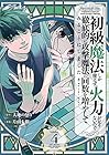 初級魔法しか使えず、火力が足りないので徹底的に攻撃魔法の回数を増やしてみることにしました 第4巻