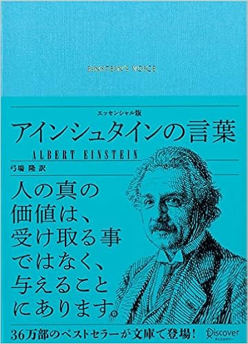アインシュタインの言葉 エッセンシャル版 ディスカヴァークラシック文庫シリーズ 弓場 隆 弓場 隆 本 通販 Amazon