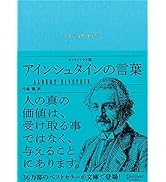 アインシュタインの言葉 エッセンシャル版 ディスカヴァークラシック文庫シリーズ 弓場 隆 弓場 隆 本 通販 Amazon