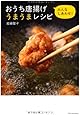 おうち唐揚げうまうまレシピ (タツミムック)