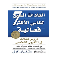 ‫العادات السبع للناس الأكثر فاعلية: دروس فعالة في التغيير الشخصي‬ (Arabic Edition) book cover