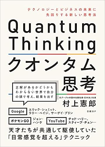 クオンタム思考 テクノロジーとビジネスの未来に先回りする新しい思考法 村上 憲郎 本 通販 Amazon