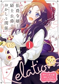 伯爵令嬢と騎士公爵のおかしな関係 THE COMICの最新刊