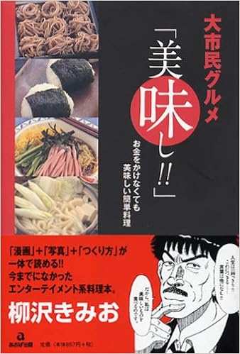 大市民グルメ 美味し お金をかけなくても美味しい簡単料理 9784873177533 Amazon Com Books