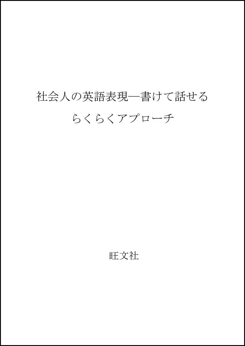 社会人の英語表現 書けて話せるらくらくアプローチ 長崎 玄弥 本 通販 Amazon 社会人の英語表現 書けて話せるらくらくアプローチ 長崎 玄弥 本 通販 Amazon