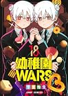 幼稚園WARS 第18巻