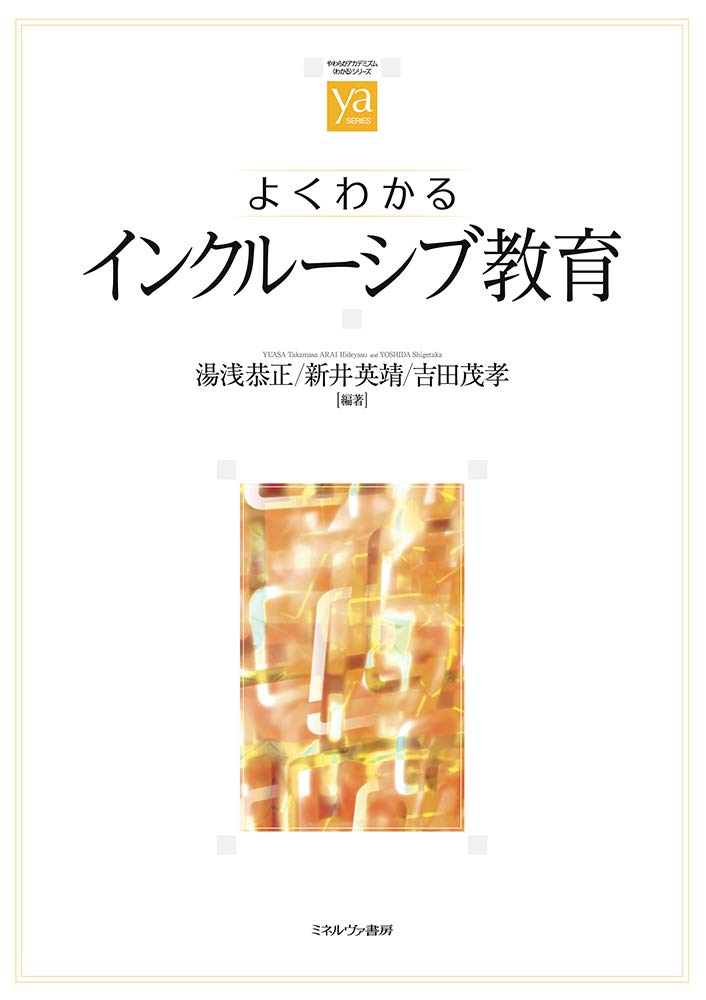 よくわかるインクルーシブ教育 やわらかアカデミズム わかる シリーズ 湯浅恭正 新井英靖 吉田茂孝 本 通販 Amazon