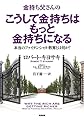 金持ち父さんのこうして金持ちはもっと金持ちになる: 本当のフィナンシャル教育とは何か? (単行本)
