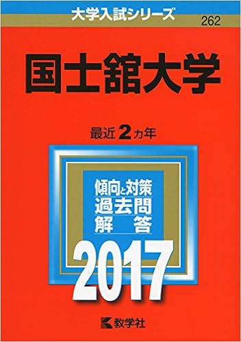 国士舘大学 17年版大学入試シリーズ 教学社編集部 本 通販 Amazon