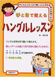 手と目で覚えるハングルレッスン 子どもから大人まで楽しくハングル文字が学習できる Amazon Es Libros