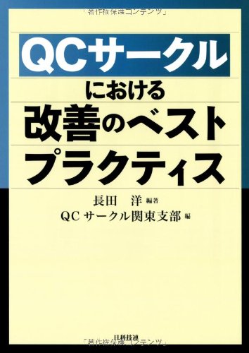 Qcサークルにおける改善のベストプラクティス 長田 洋 Qcサークル関東支部 本 通販 Amazon