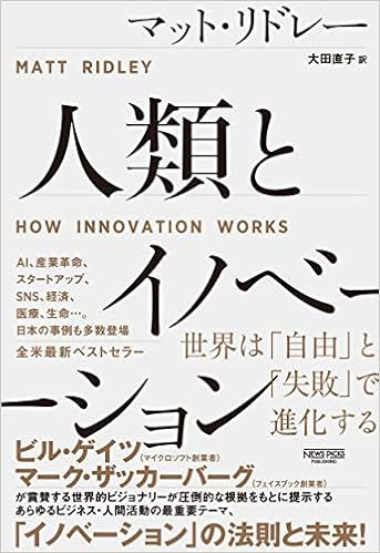 人類とイノベーション 世界は 自由 と 失敗 で進化する マット リドレー 大田 直子 本 通販 Amazon