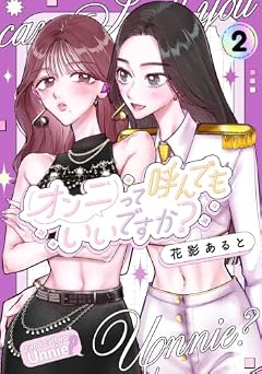 オンニって呼んでもいいですか?の最新刊