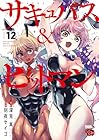 サキュバス&ヒットマン 第12巻