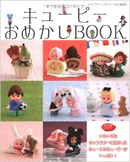 キューピーおめかしbook キュートなキューピーがいっぱい レディブティックシリーズ No 2653 本 通販 Amazon