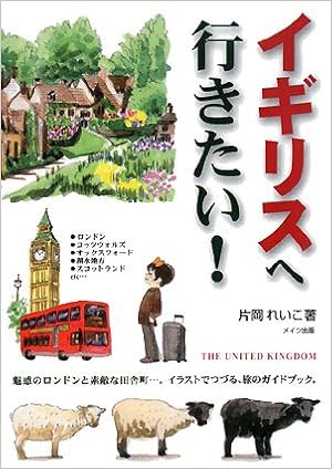 イギリスへ行きたい 片岡 れいこ 本 通販 Amazon