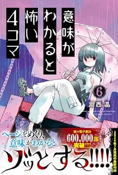 意味がわかると怖い4コマの最新刊