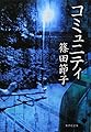 コミュニティ (集英社文庫)