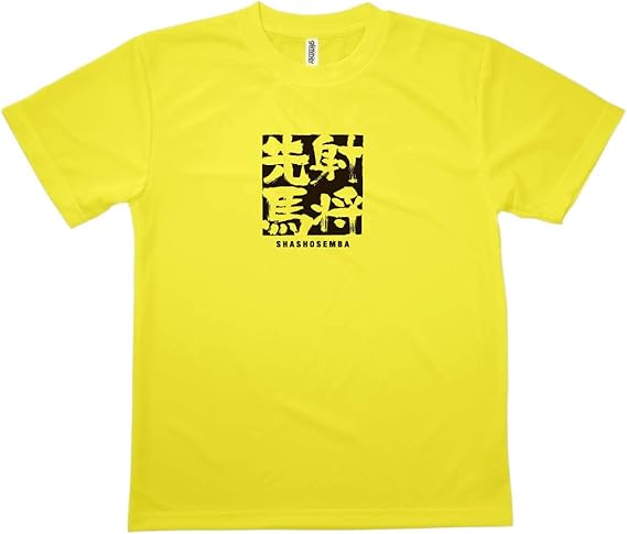 Amazon Tシャツ 射将先馬 しゃしょうせんば 四字熟語 Tシャツ カットソー 通販