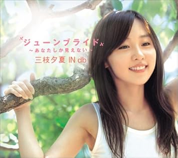 U Ka Saegusa In Db In Db June Bride Anata Shika Mienai Amazon Com Music