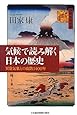気候で読み解く日本の歴史―異常気象との攻防1400年