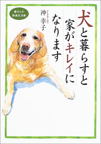 犬と暮らすと家がキレイになります 愛犬との快適生活術 沖 幸子 本 通販 Amazon 犬と暮らすと家がキレイになります 愛犬との快適生活術 沖 幸子 本 通販 Amazon