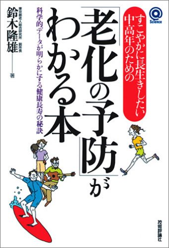 すこやかに長生きしたい中高年のための 老化の予防 がわかる本 科学的データが明らかにする健康長寿の秘訣 サイエンスシリーズ 鈴木 隆雄 本 通販 Amazon