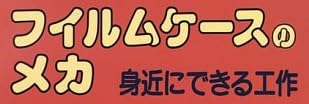 児童書『フイルムケースのメカ 身近にできる工作』で使われている【スーボB】