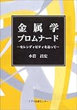 金属学プロムナード―セレンディピティを追って