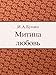 Митина любовь (Russian Edition)