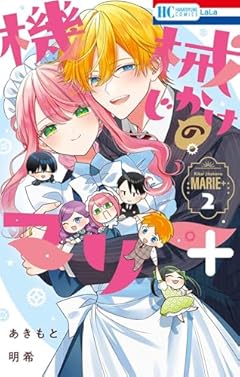 機械じかけのマリー＋の最新刊
