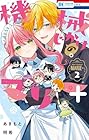 機械じかけのマリー＋ 第2巻