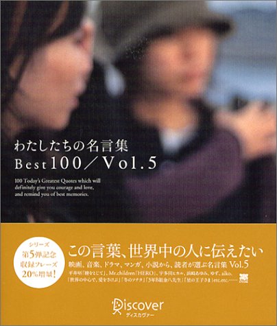 わたしたちの名言集best100 5 本 通販 Amazon