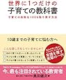 世界に1つだけの子育ての教科書―子育ての失敗を100%取り戻す方法