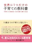 世界に1つだけの子育ての教科書―子育ての失敗を100%取り戻す方法