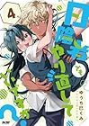 日陰者でもやり直していいですか? 第4巻