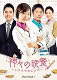 [DVD]神々の晩餐 - シアワセのレシピ - (ノーカット完全版) DVD BOX1