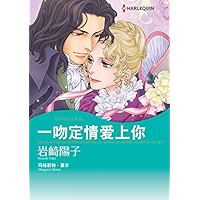 一吻定情爱上你 (Harlequin comics) (Chinese Edition) book cover