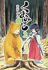 くまみこ 第2巻