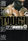 TOUGH -タフ- 第12巻