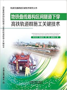 地铁叠线盾构区间隧道下穿高铁轨道群施工关键技术 毕 李围 段景川 9787113245191 Amazon Com Books