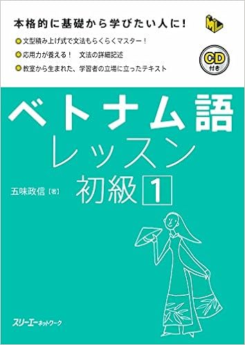 のオシャレな ベトナム語 レッスン 会話 文法 入門 旅行 基礎 発音 CD 