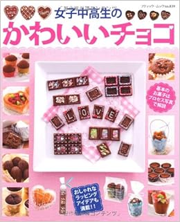 女子中高生のかわいいチョコ ブティック ムック No 9 本 通販 Amazon