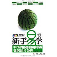 新手易学:中文版Photoshop CS5数码照片处理 (Chinese Edition) book cover 新手易学:中文版Photoshop CS5数码照片处理 (Chinese Edition) book cover