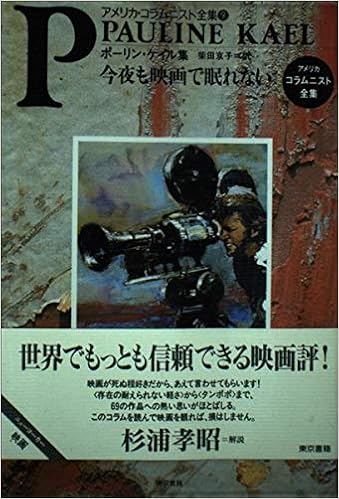 今夜も映画で眠れない ポーリン ケイル集 アメリカ コラムニスト全集 Amazon Com Books