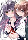 戸崎さんは僕にだけ冷たい 第2巻
