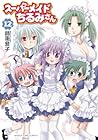 スーパーメイドちるみさん 第12巻