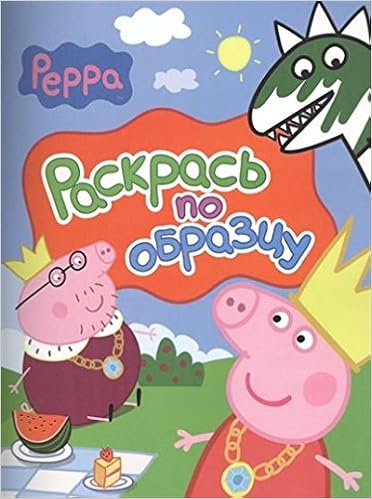 Росмэн свинка пеппа. раскрась по образцу (красная) (9785353068754)