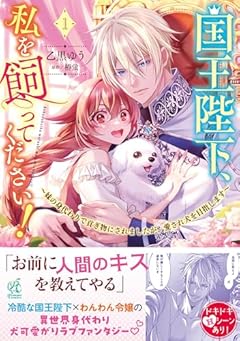 国王陛下、私を飼ってください! ～妹の身代わりで貢ぎ物にされましたが、愛され犬を目指します～の最新刊