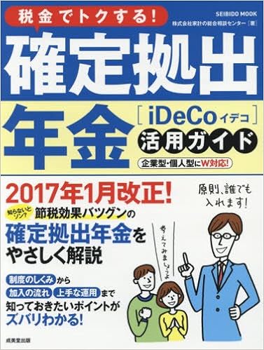 税金でトクする 確定拠出年金活用ガイド 2017年1月改正 話題の制度を徹底解説 Seibido Mook 家計の総合相談センター 本 通販 Amazon